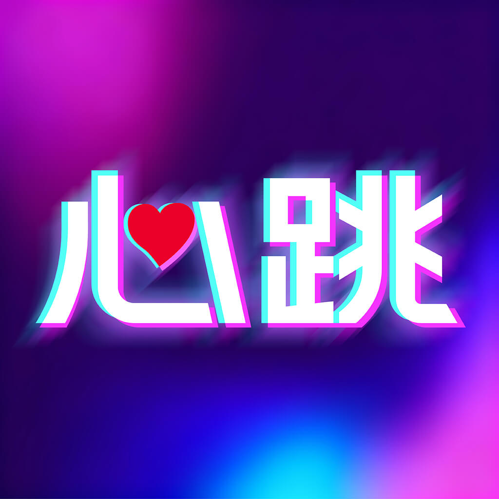 心跳元力应用 LOGO